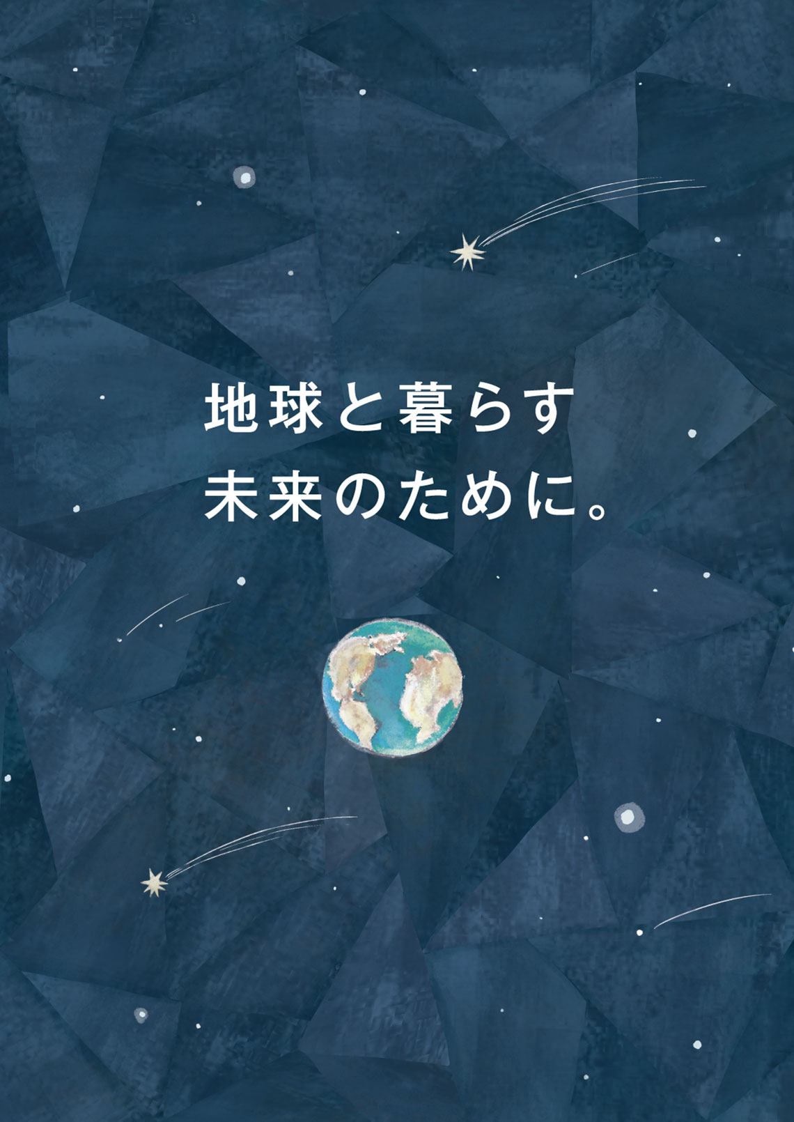 地球と暮らす未来のために。