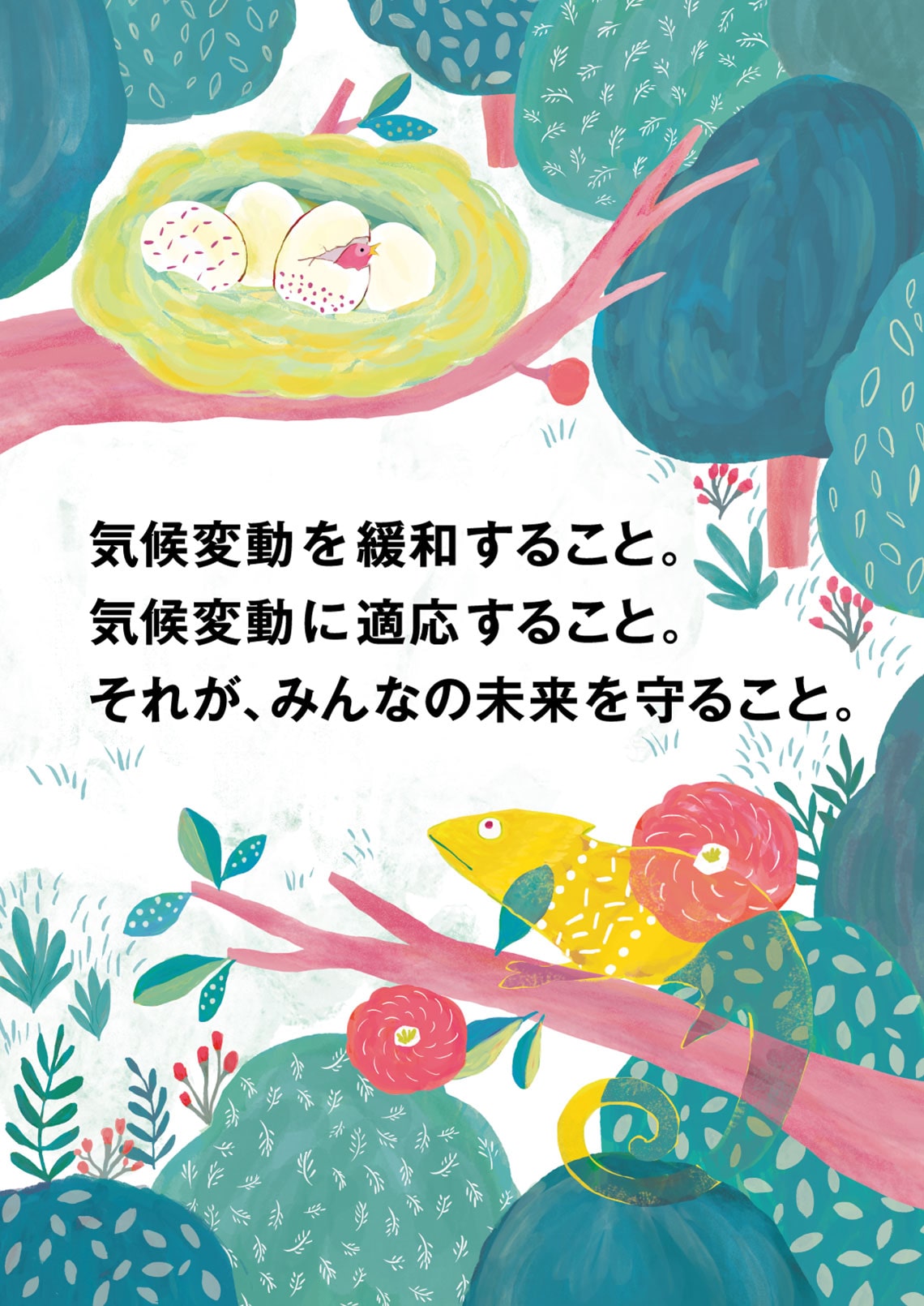 気候変動を緩和すること。気候変動に適応すること。それが、みんなの未来を守ること。