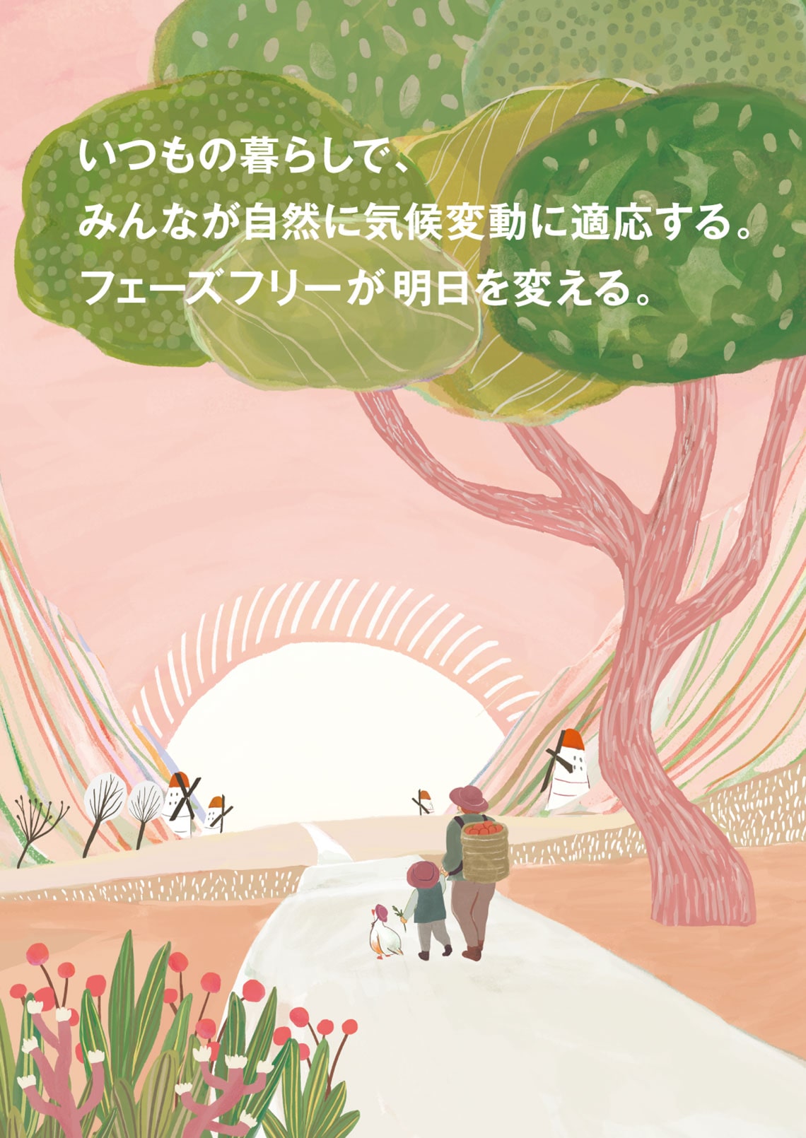 いつもの暮らしで、みんなが自然に気候変動に適応する。フェーズフリーが明日を変える。