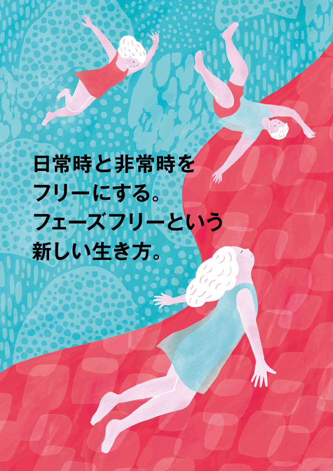 日常時と非常時をフリーにする。フェーズフリーという新しい生き方。