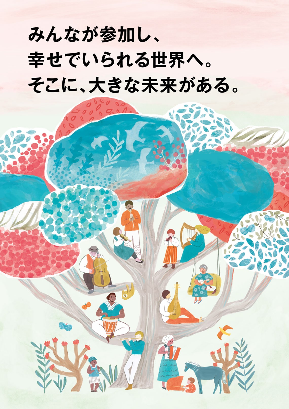 みんなが参加し、幸せでいられる世界へ。そこに、大きな未来がある。